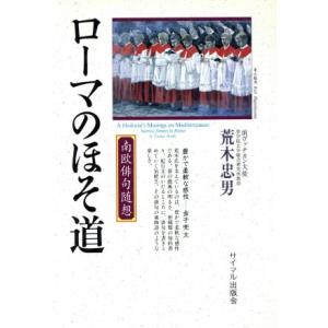 ローマのほそ道 南欧俳句随想/荒木忠男(著者)　