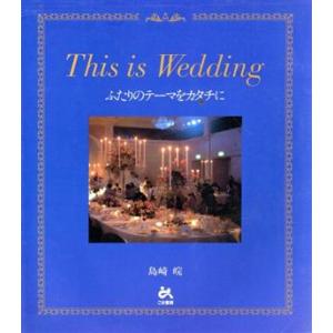 This is Wedding ふたりのテーマをカタチに/島崎皖(著者)　