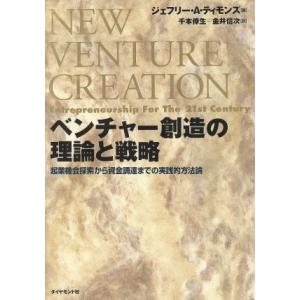 ベンチャー創造の理論と戦略 起業機会探索から資金調達までの実践的方法論／ジェフリー・Ａティモンズ(著...