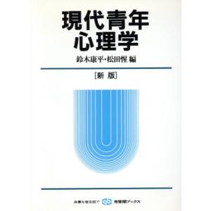 現代青年心理学 新版 有斐閣ブックス/鈴木康平(編者),松田惺(編者)