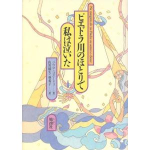 ピエドラ川のほとりで私は泣いた／パウロ・コエーリョ(著者),山川紘矢(訳者),山川亜希子(訳者)｜bookoffonline