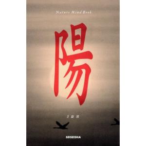 陽 sun Nature mind book/結城モイラ(著者),岡本洋典　