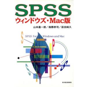 ＳＰＳＳウィンドウズ・Ｍａｃ版／山本嘉一郎(著者),森際孝司(著者),荻田純久(著者)