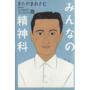 みんなの精神科(38) 心とからだのカウンセリング/きたやまおさむ(著者)