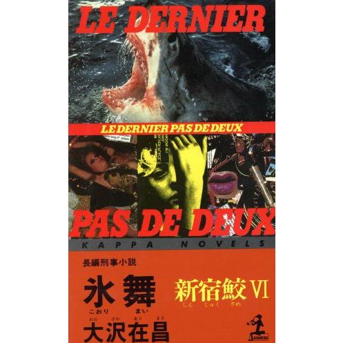 氷舞 新宿鮫VI カッパ・ノベルス/大沢在昌(著者)