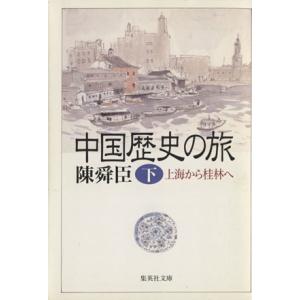 中国歴史の旅(下) 上海から桂林へ 集英社文庫/陳舜臣(著者)