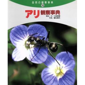 アリ観察事典 自然の観察事典15の買取情報