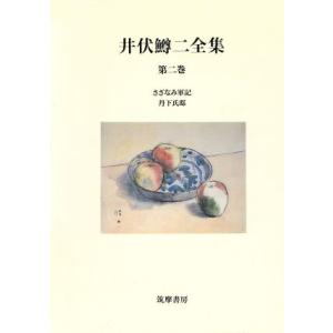 井伏鱒二全集(第2巻)/井伏鱒二(著者)　