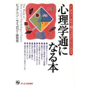 心理学通になる本 ふしぎなふしぎな人間のココロがだんだんわかる/ビッグペン+サイコロジー研究会(著者)