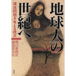 地球人の世紀へ 環境問題を考える視点/朝日新聞社論説委員室(著者)　