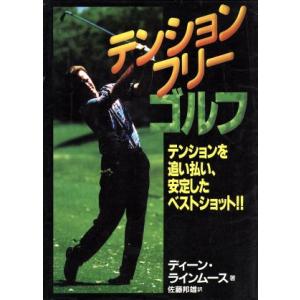テンションフリー・ゴルフ/ディーンラインムース(著者),佐藤邦雄(訳者)