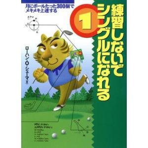 練習しないでシングルになれる(1) 月にボールたった300個でメキメキ上達する サンマーク文庫/ローハン
