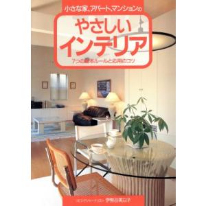 小さな家、アパート、マンションのやさしいインテリア 7つの基本ルールと応用のコツ/伊勢谷美以子(著者)　