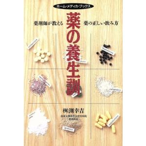 薬の養生訓 薬剤師が教える薬の正しい飲み方 ホーム・メディカ・ブックス/桝渕幸吉(著者)　