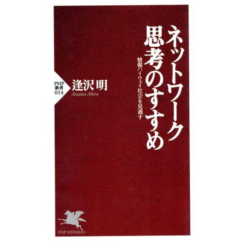ネットワーク思考のすすめ 情報ハイウェイ社会を見通す PHP新書/逢沢明(著者)