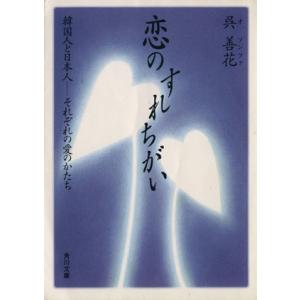 恋のすれちがい 韓国人と日本人-それぞれの愛のかたち 角川文庫/呉善花(著者)