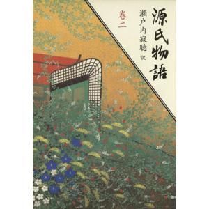 源氏物語(巻二)/瀬戸内寂聴(訳者)