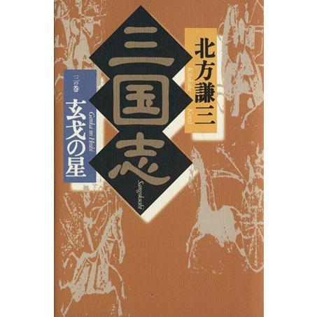 三国志(３の巻) 玄戈の星／北方謙三(著者)