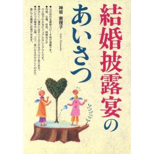 結婚披露宴のあいさつ/神坂恵理子(著者)