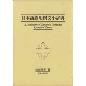 日本語誤用例文小辞典/市川保子(著者)