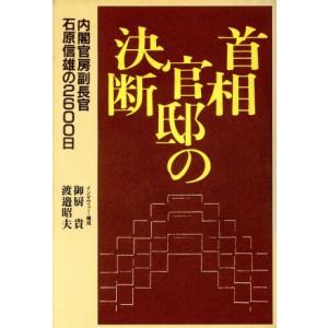 首相官邸の決断 内閣官房副長官 石原信雄の2600日／御厨貴,渡辺昭夫