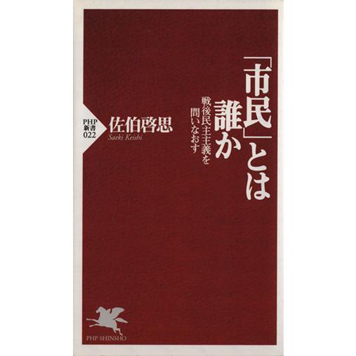 「市民」とは誰か 戦後民主主義を問いなおす PHP新書/佐伯啓思(著者)　