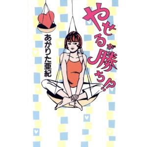 やせるが勝ち!?/あがりた亜紀(著者)