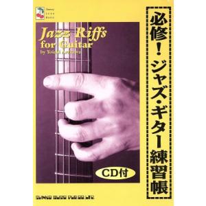必修ジャズ ギター練習帳 Cherry Lane Music／ヨウイチアラカワ,西留清比古