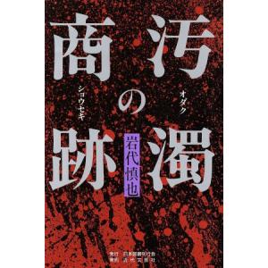 汚濁の商跡／岩代慎也(著者)｜bookoffonline