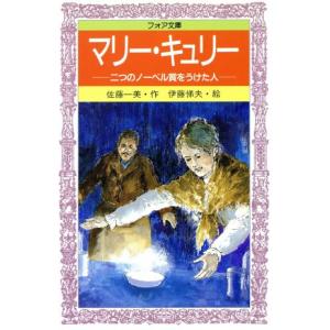 マリー・キュリー 二つのノーベル賞をうけた人 フォア文庫/佐藤一美(著者),伊藤悌夫　