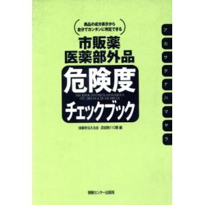 市販薬・医薬部外品 危険度チェックブック 商品の成分表示から自分でカンタンに判定できる/体験を伝える会添加物110番(編者)