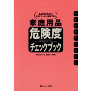 家庭用品 危険度チェックブック 商品の成分表示から自分でカンタンに判定できる/体験を伝える会 添加物110