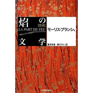 完本 焔の文学/モーリスブランショ(著者),重信常喜(訳者),橋口守人(訳者)