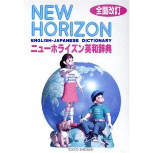ニューホライズン英和辞典/浅野博
