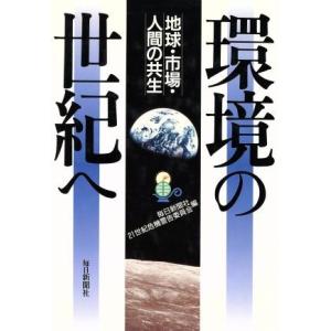 環境の世紀へ 地球・市場・人間の共生/毎日新聞社21世紀危機警告委員会(編者)