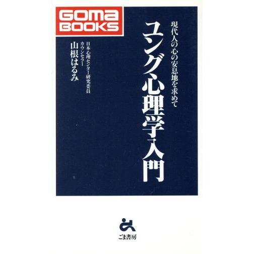 ユング心理学入門 現代人の心の安息地を求めて ゴマブックス/山根はるみ(著者)