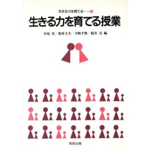 生きる力を育てる授業 生きる力を育てる1/小島宏(編者),北村文夫(編者),寺崎千秋(　