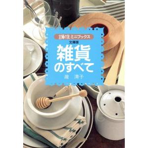 雑貨のすべて 主婦の友ミニブックス/瀧清子(著者)