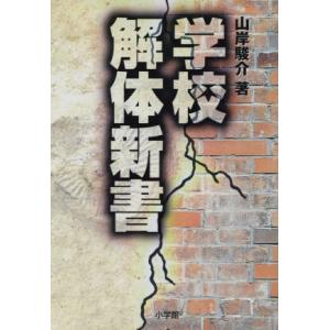 学校解体新書/山岸駿介(著者)