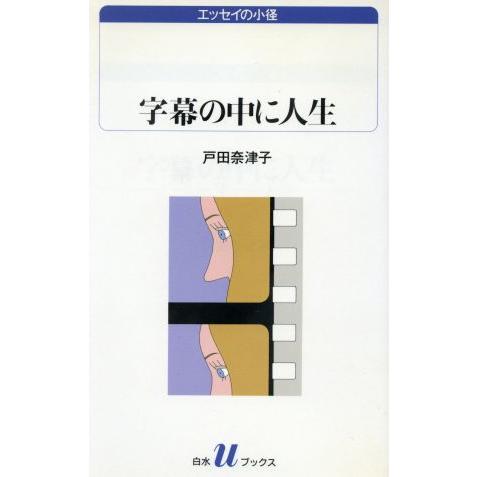 字幕の中に人生 白水Ｕブックス１０３６エッセイの小径／戸田奈津子(著者)