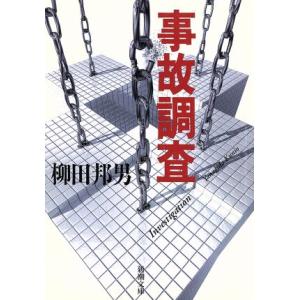 事故調査 新潮文庫/柳田邦男(著者)
