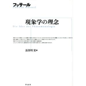 現象学の理念／フッサール(著者),長谷川宏(訳者)