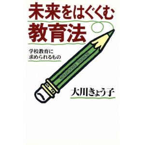 未来をはぐくむ教育法 学校教育に求められるもの/大川きょう子(著者)　