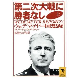 第二次大戦に勝者なし(上) ウェデマイヤー回想録 講談社学術文庫1286/アルバート・C.ウェデマイ...