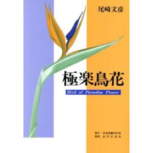 極楽鳥花 尾崎文彦 著者 最安値 価格比較 Yahoo ショッピング 口コミ 評判からも探せる