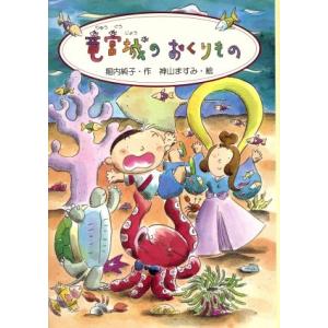 竜宮城のおくりもの PHP創作シリーズ/堀内純子(著者),神山ますみ　