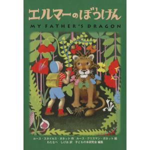 エルマーのぼうけん ポケット版/ルース・スタイルス・ガネット(著者),渡辺茂男(訳者),ルース・ク