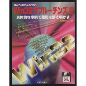 Ｗｉｎ３２サブルーチンズ(２) 具体的な事例で難問を解き明かす ＴＲＹ　ＣＯＭＰＵＴＩＮＧ　ＢＯＯＫ...