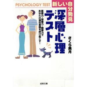 新しい自分発見 深層心理テスト 新しい自分発見 成美文庫/さくら美月(著者)