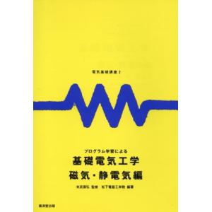 プログラム学習による基礎電気工学 磁気・静電気編 電気基礎講座2/松下電器産業生産技能研修所(著者)...